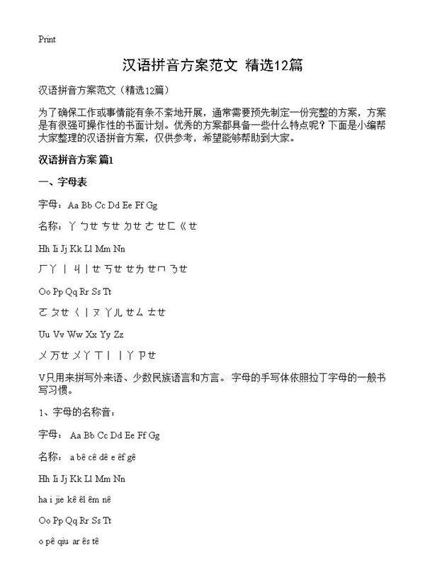 汉语拼音方案范文12篇