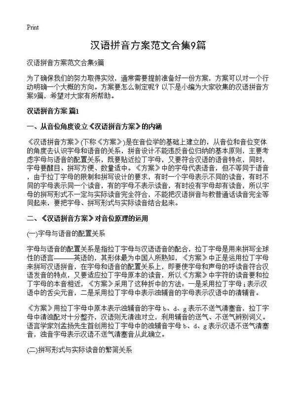 汉语拼音方案范文合集9篇
