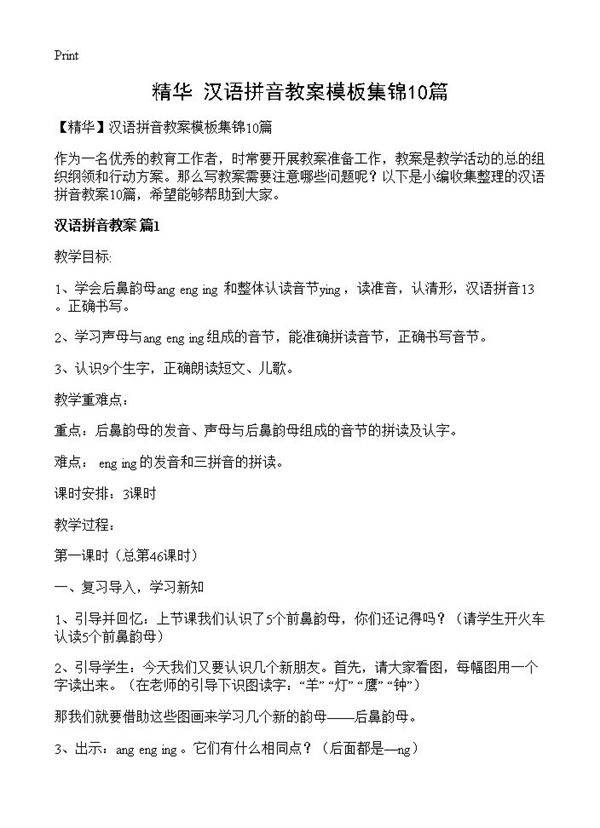 汉语拼音教案模板集锦10篇
