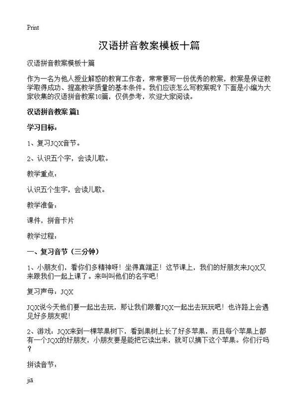 汉语拼音教案模板十篇