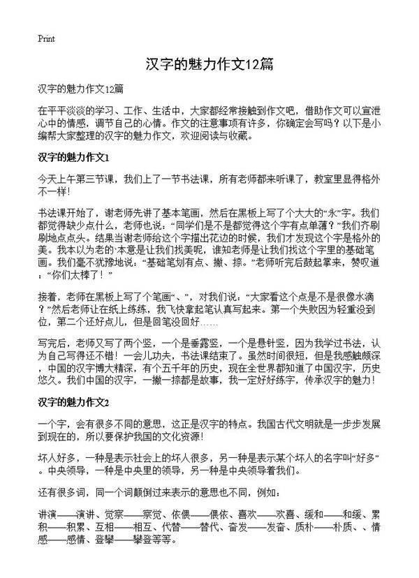 汉字的魅力作文12篇