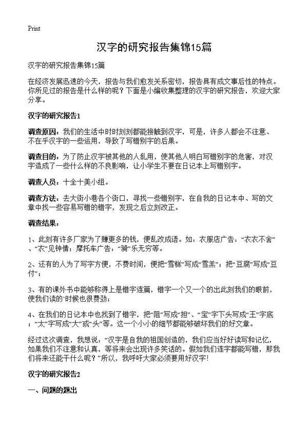 汉字的研究报告集锦15篇