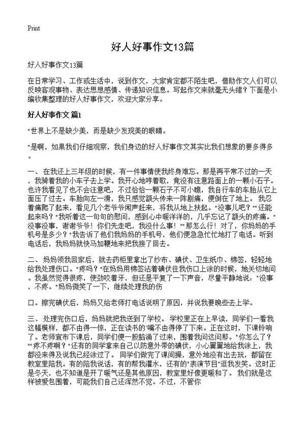 好人好事作文13篇