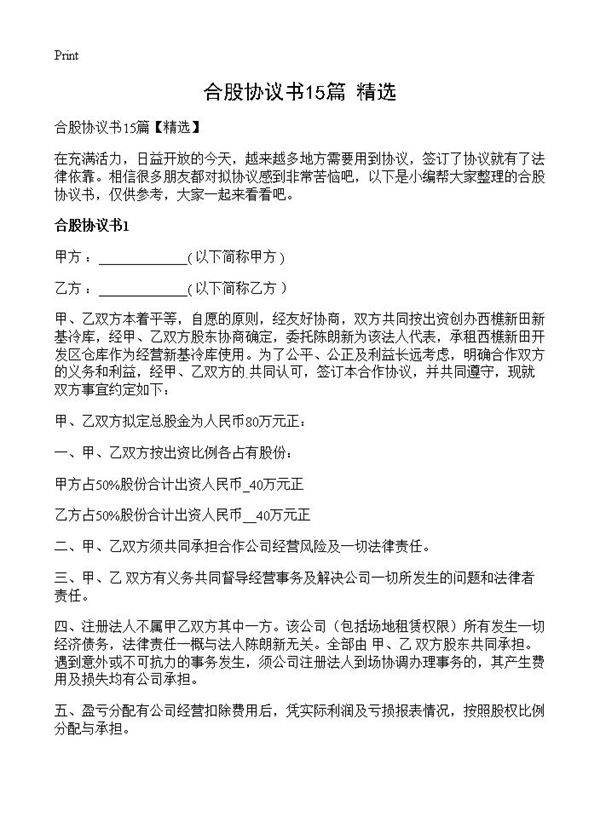 合股协议书15篇