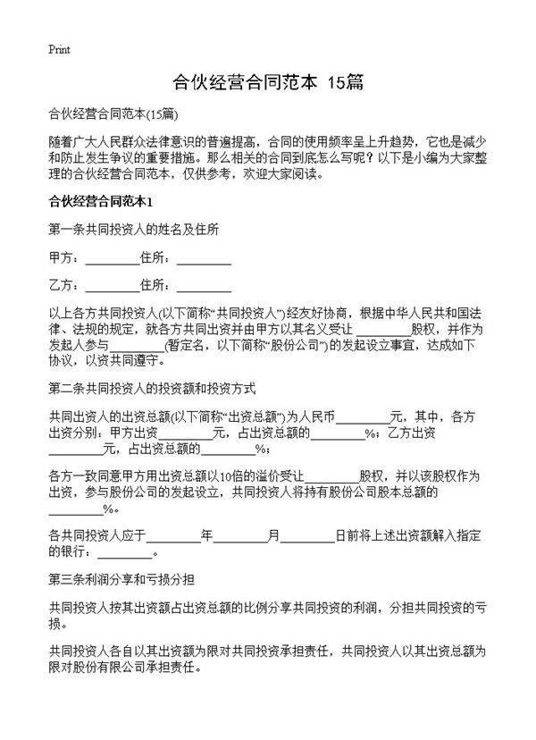 合伙经营合同范本15篇
