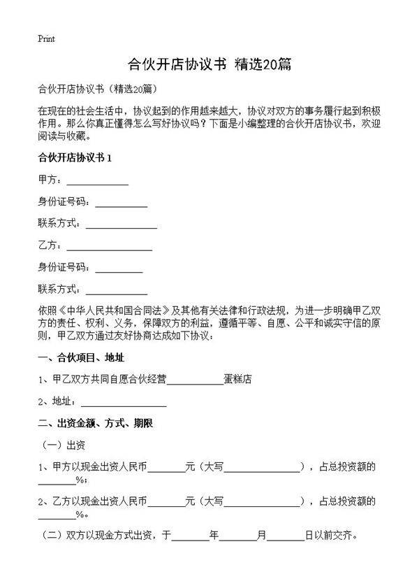 合伙开店协议书20篇