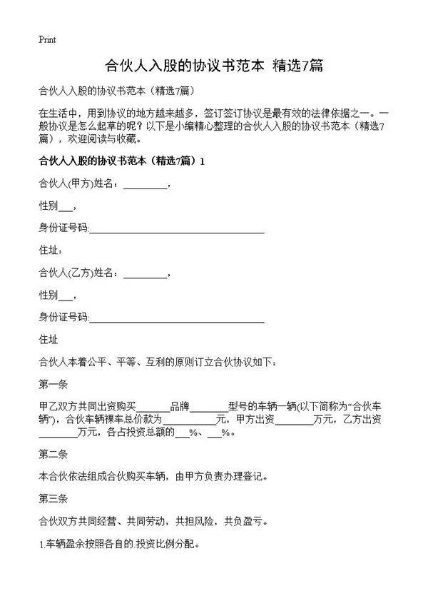 合伙人入股的协议书范本7篇