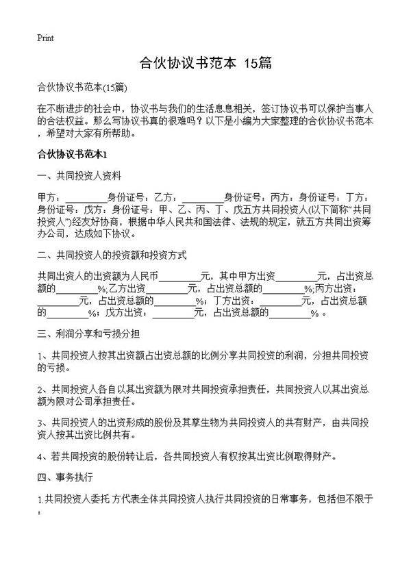 合伙协议书范本15篇
