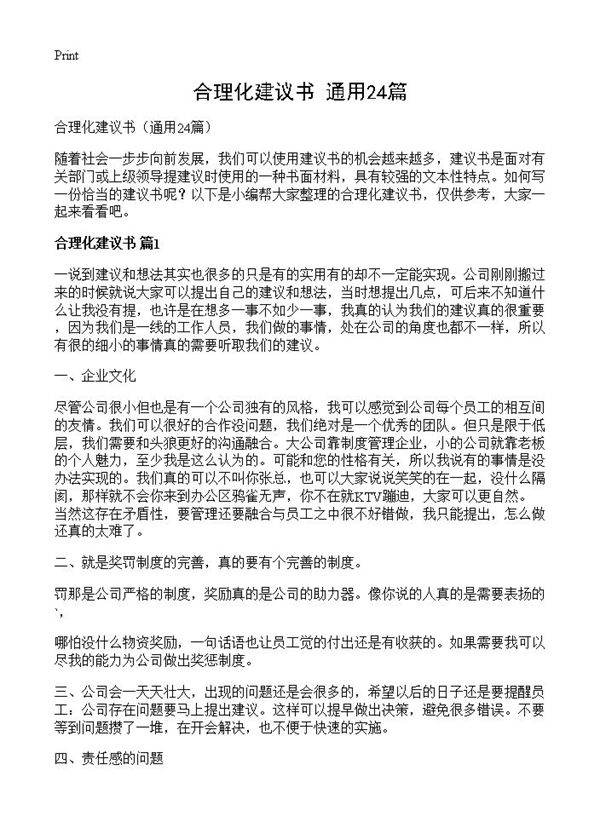 合理化建议书24篇