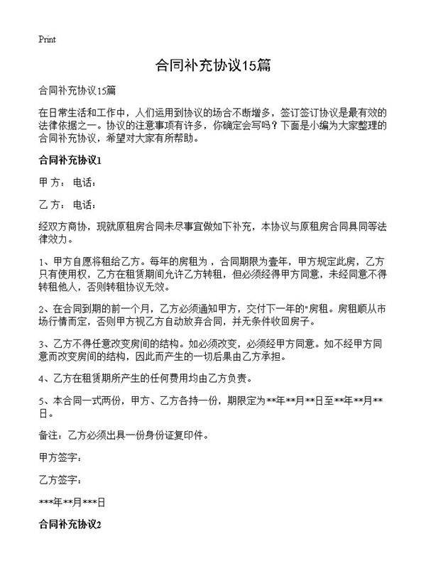 合同补充协议15篇