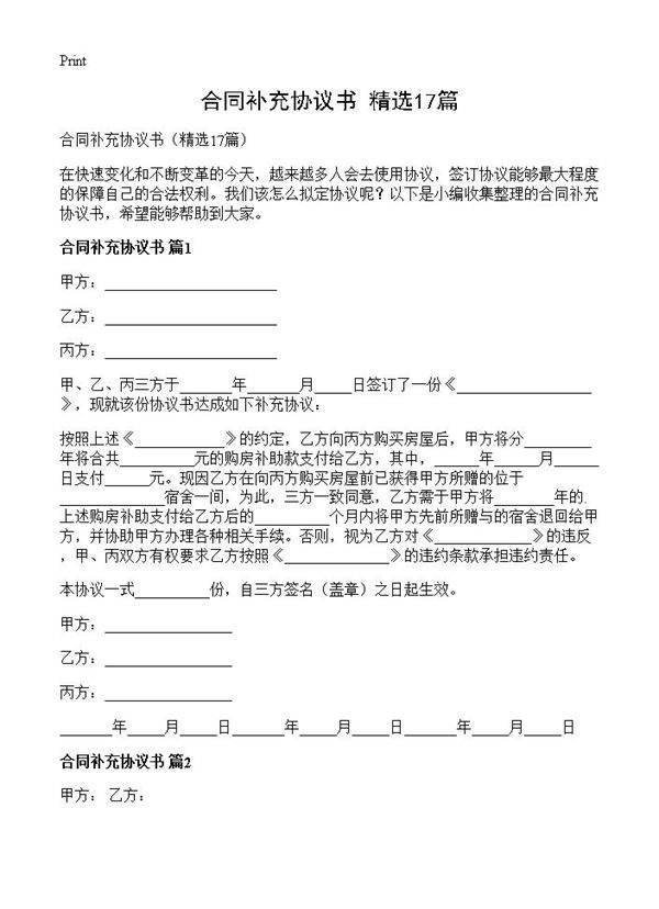 合同补充协议书17篇