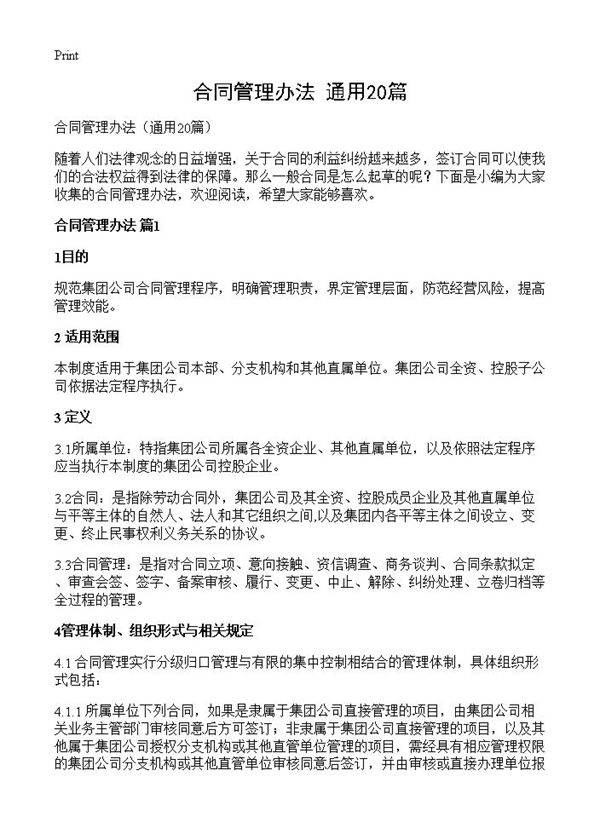 合同管理办法20篇