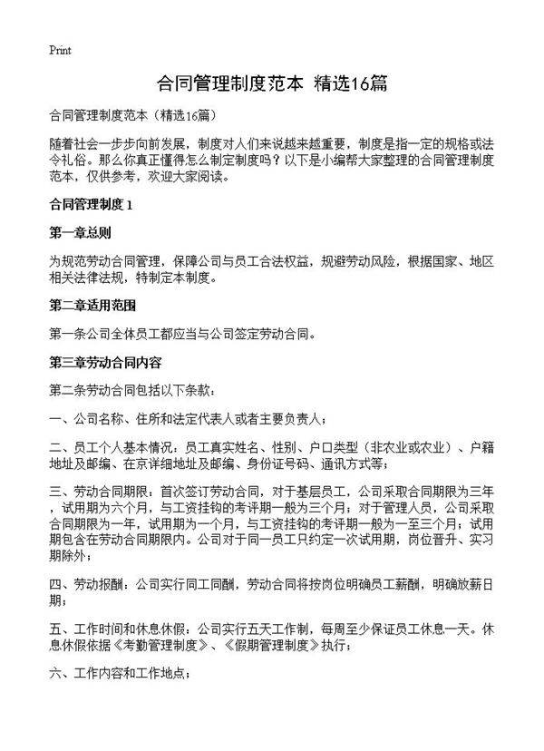 合同管理制度范本16篇