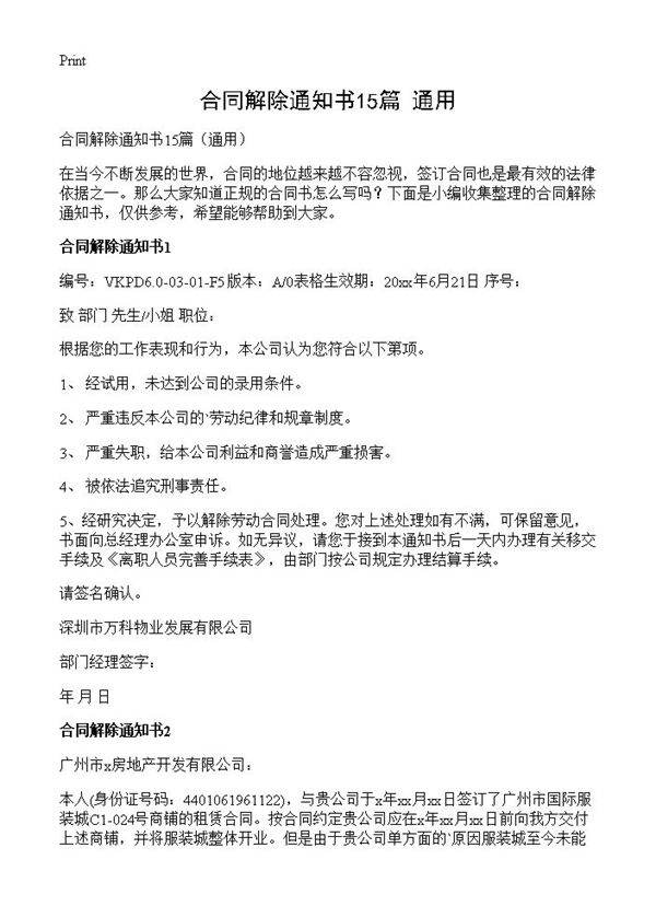 合同解除通知书15篇