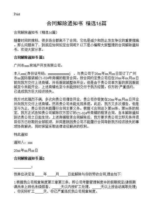 合同解除通知书16篇