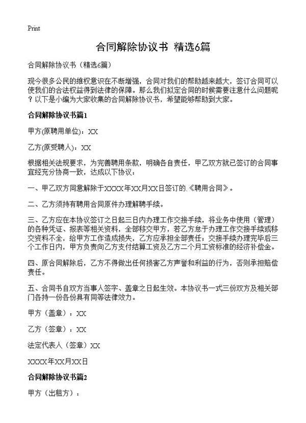 合同解除协议书6篇