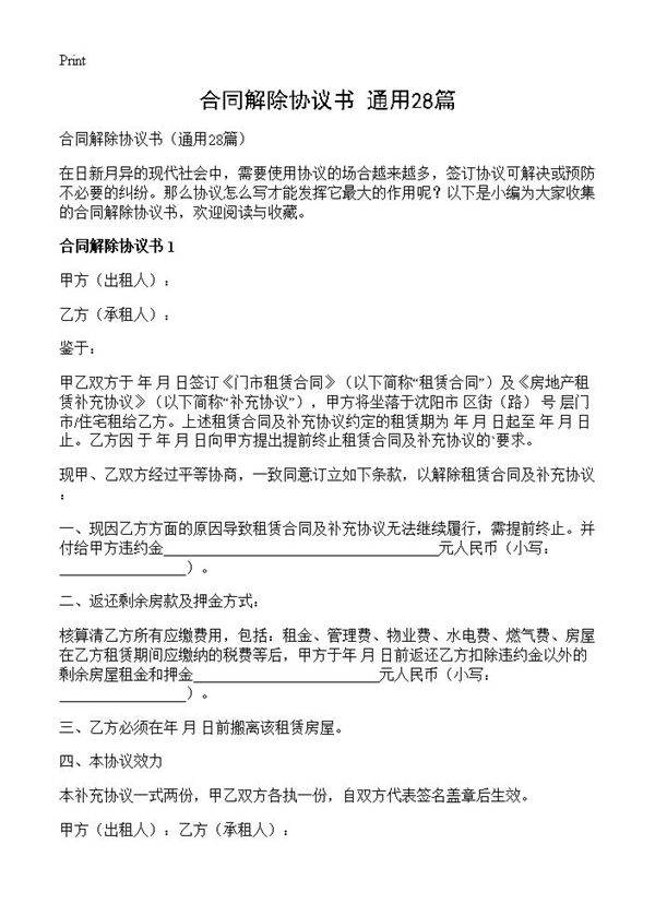 合同解除协议书28篇