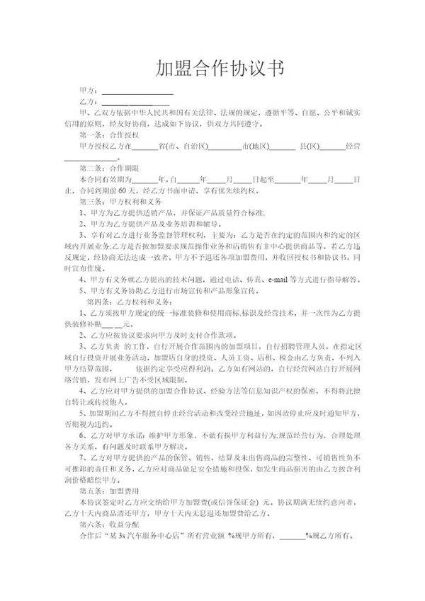汽车加盟合作协议书