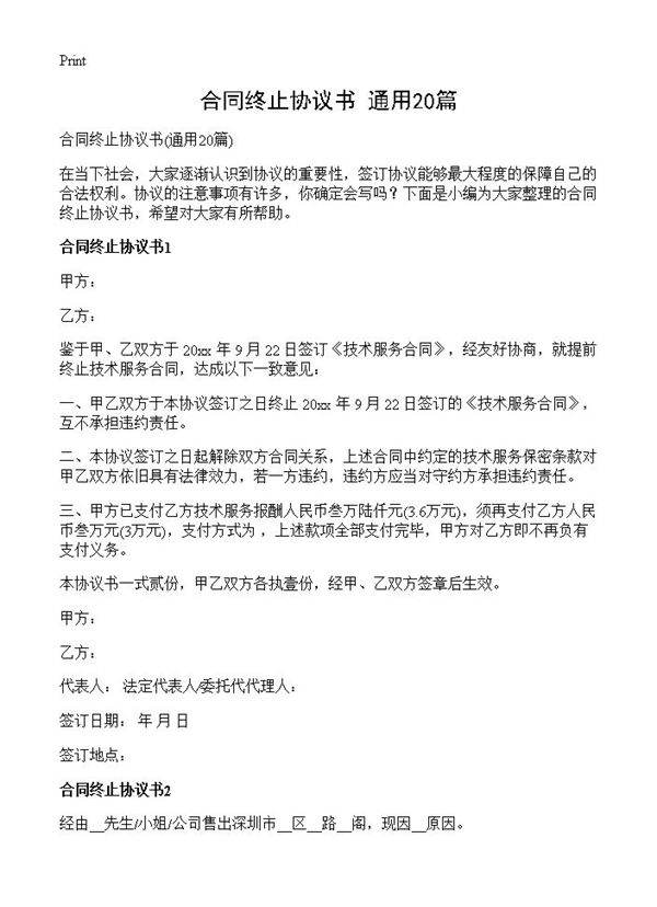 合同终止协议书20篇
