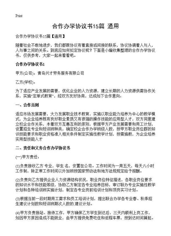 合作办学协议书15篇