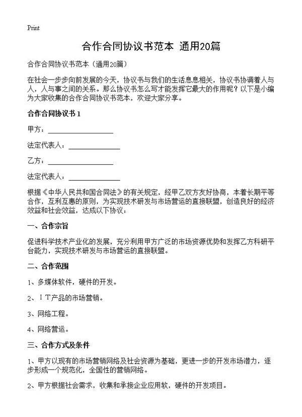 合作合同协议书范本20篇