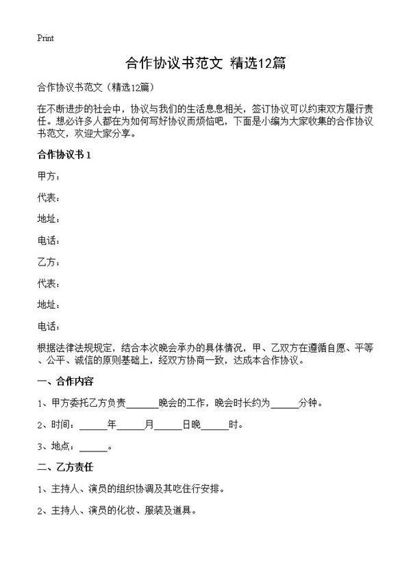 合作协议书范文12篇