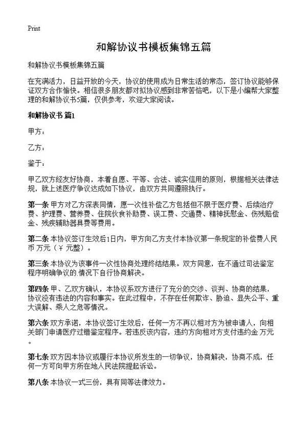 和解协议书模板集锦五篇