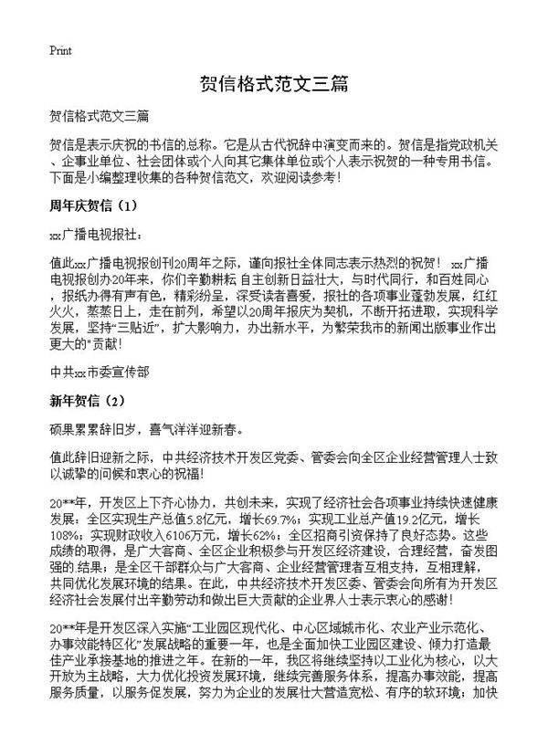 贺信格式范文三篇