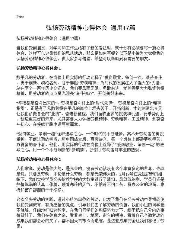弘扬劳动精神心得体会17篇