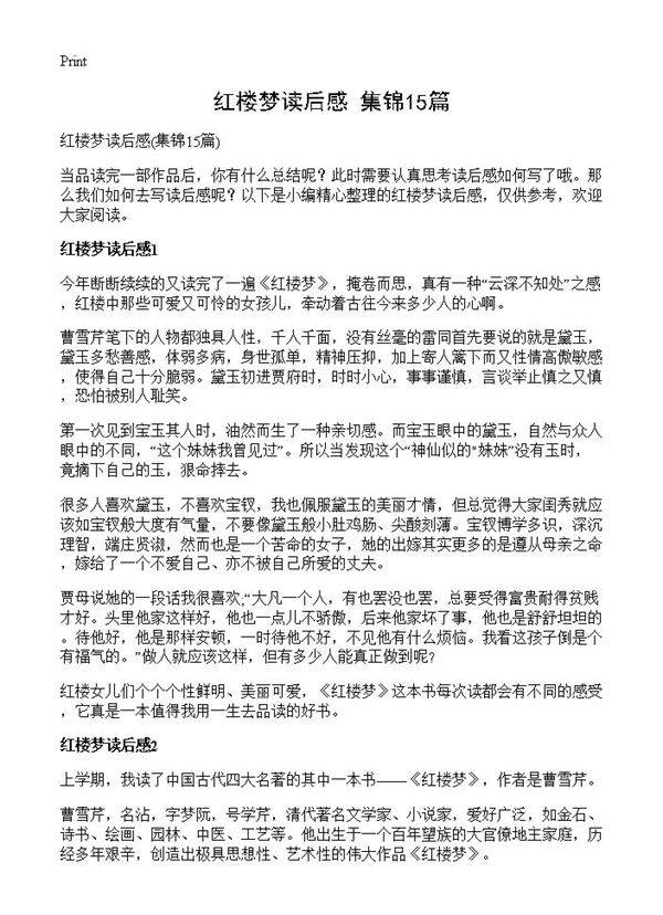 红楼梦读后感15篇