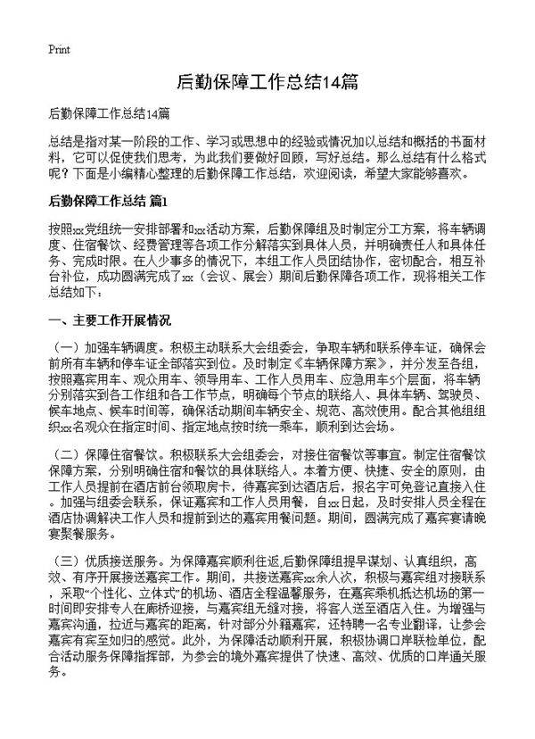 后勤保障工作总结14篇