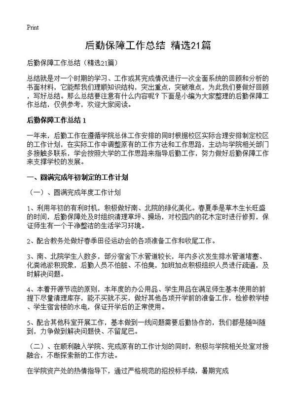 后勤保障工作总结21篇