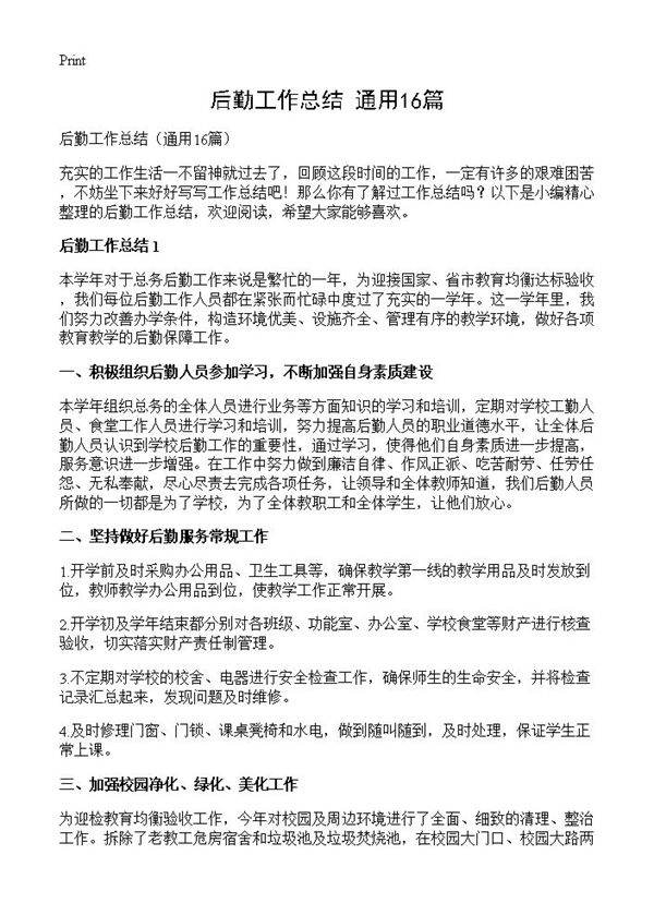 后勤工作总结16篇