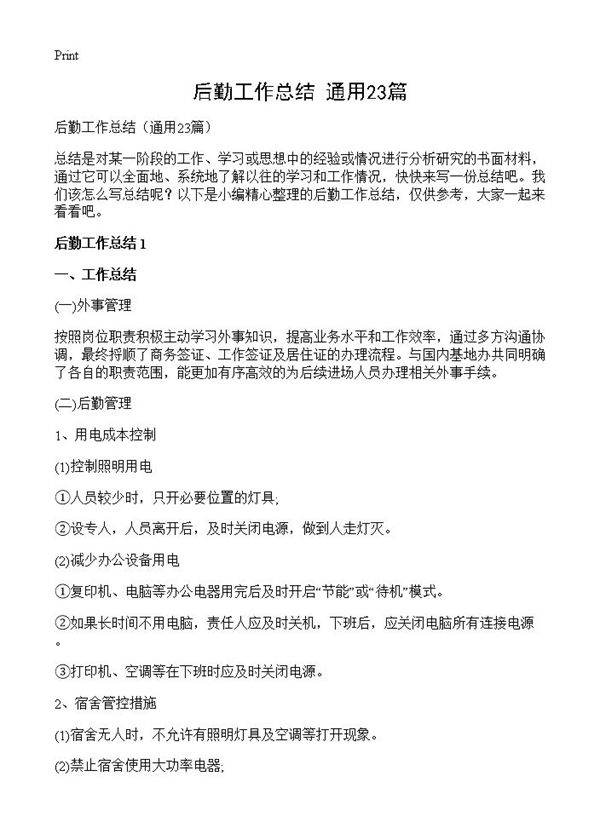 后勤工作总结23篇