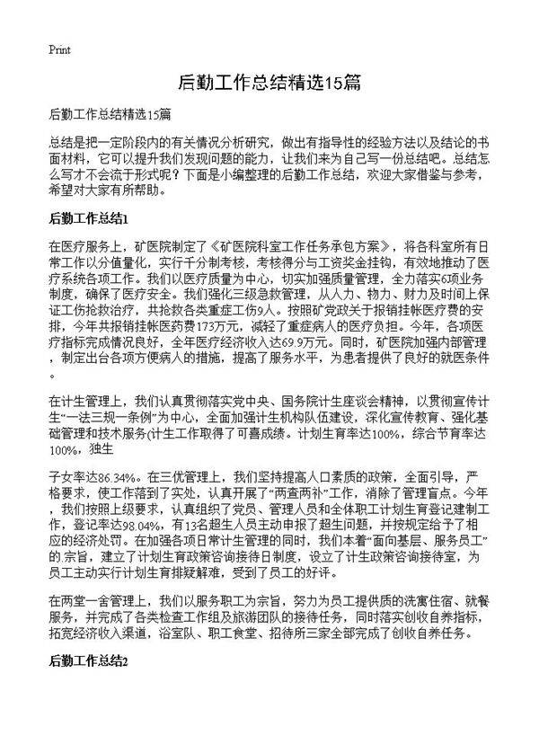 后勤工作总结精选15篇