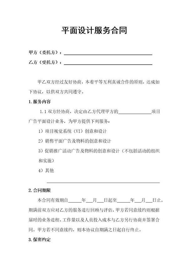 平面设计服务合同 免费下载
