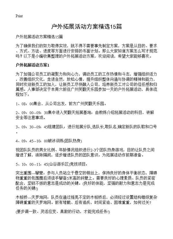 户外拓展活动方案精选15篇