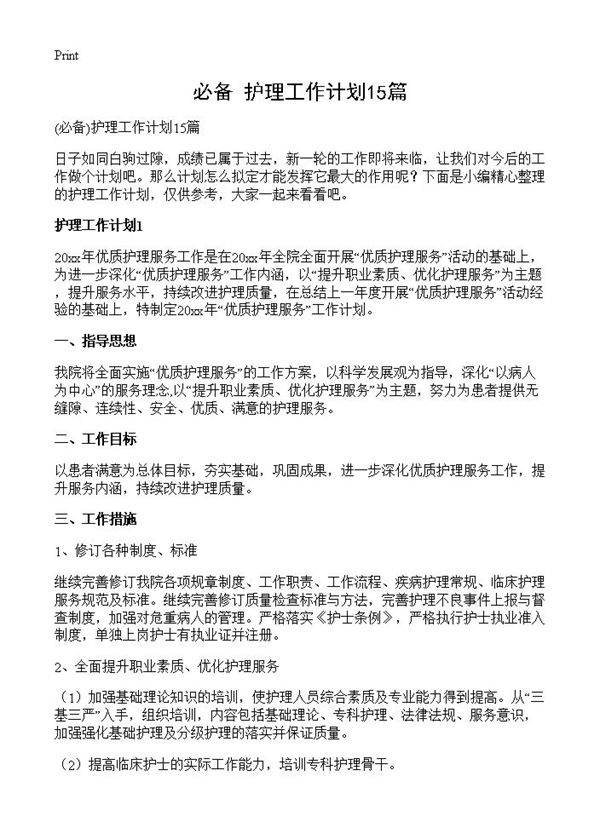 护理工作计划15篇