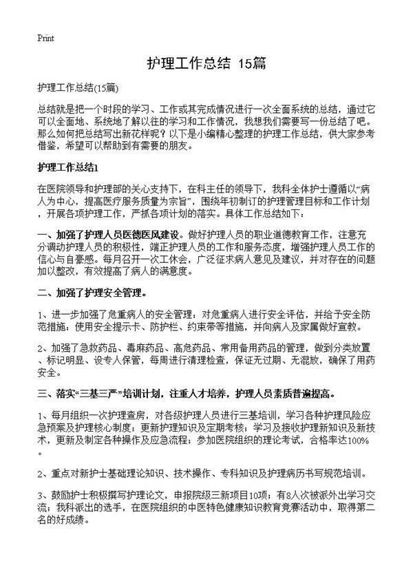 护理工作总结15篇