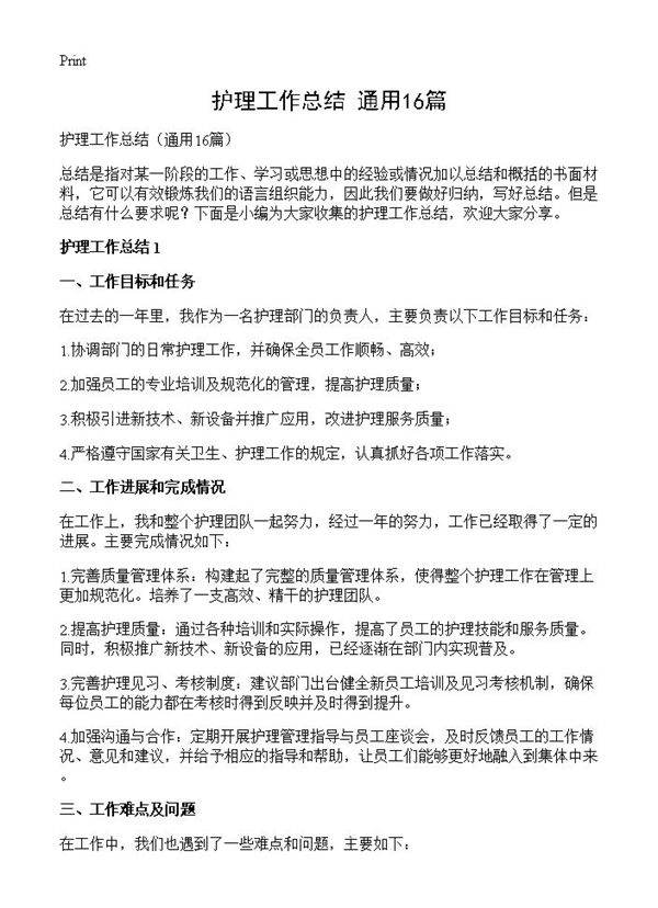 护理工作总结16篇