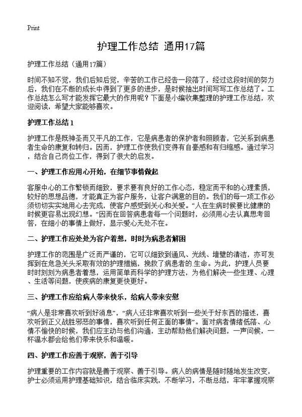护理工作总结17篇