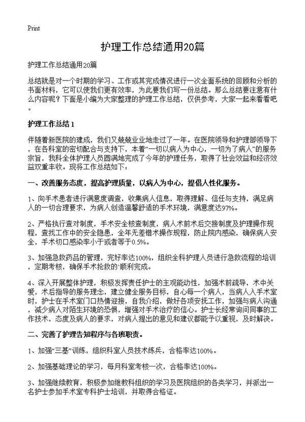 护理工作总结通用20篇