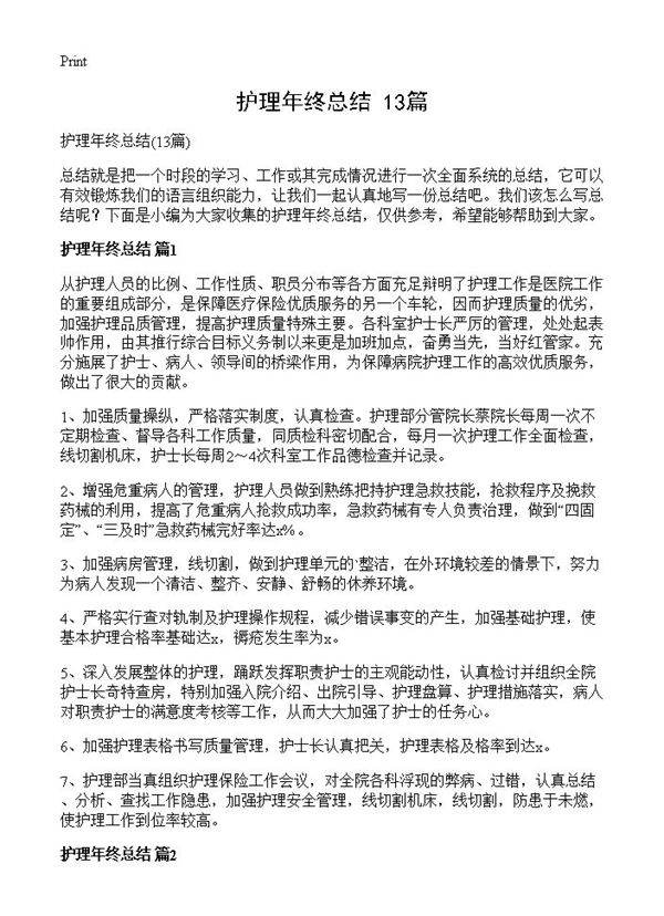 护理年终总结13篇