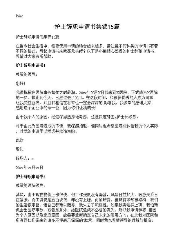 护士辞职申请书集锦15篇