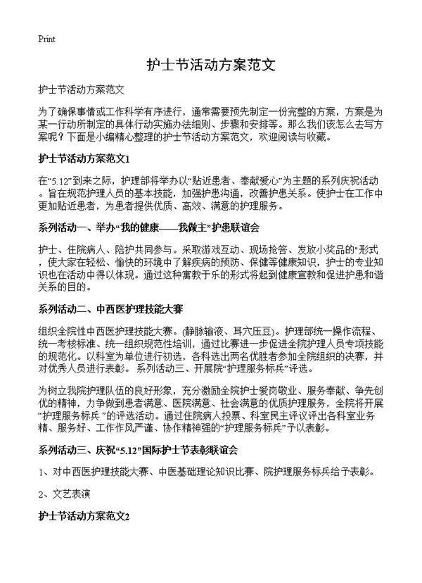 护士节活动方案范文