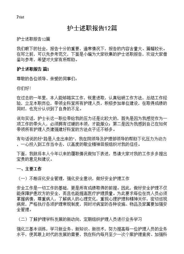 护士述职报告12篇