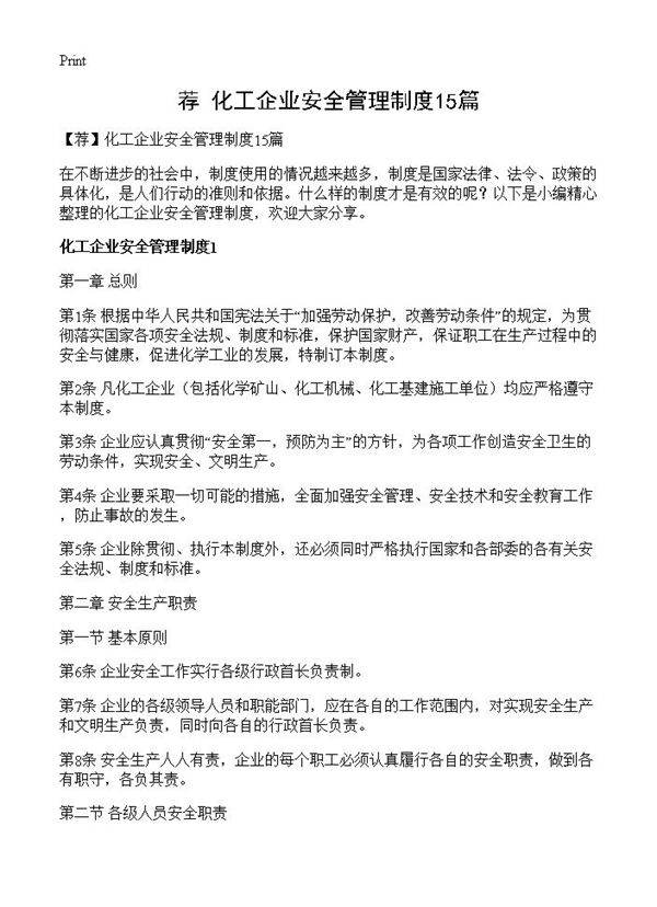 化工企业安全管理制度15篇