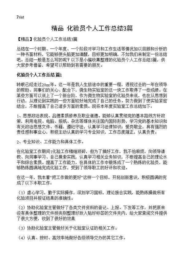化验员个人工作总结3篇