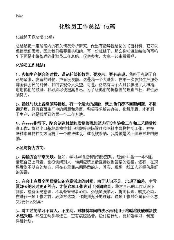 化验员工作总结15篇