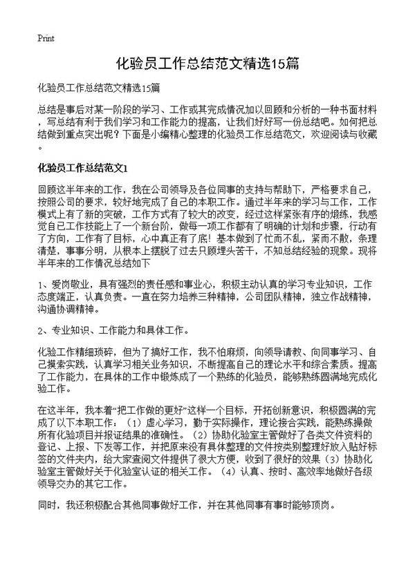 化验员工作总结范文精选15篇